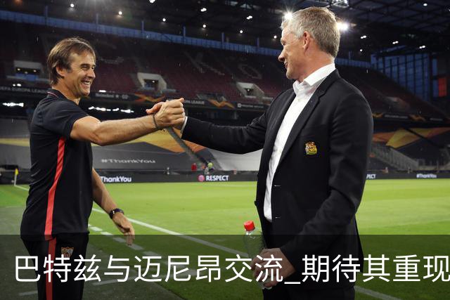 巴特兹与迈尼昂交流 期待其重现巅峰状态